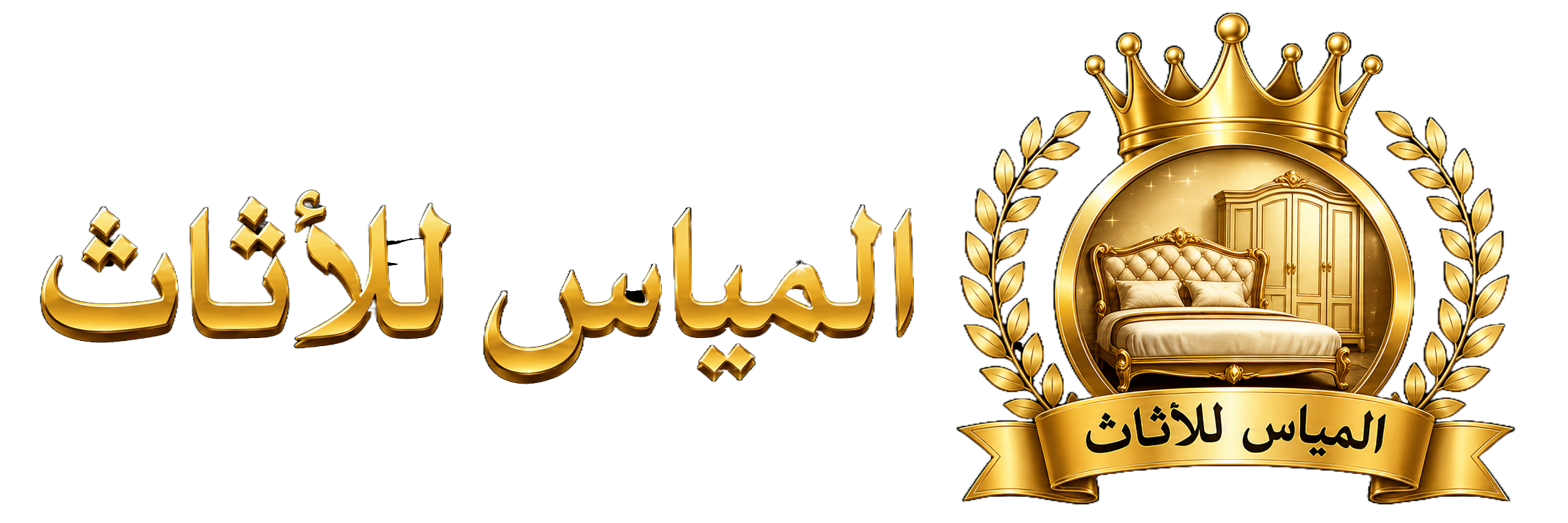 المياس للأثاث وغرف النوم